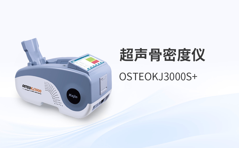 采購國產超聲骨密度儀的實用考量與避坑指南