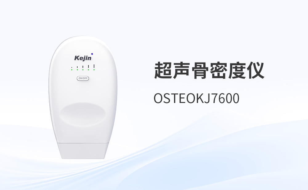 采購超聲骨密度檢測儀如何避開品牌宣傳迷霧