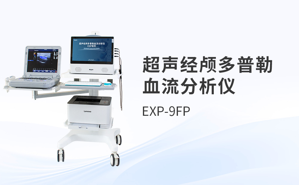 超聲經(jīng)顱多普勒血流分析儀品牌對比：采購視角的深度剖析